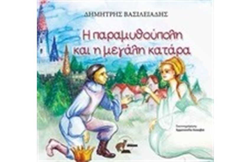 Η ΠΑΡΑΜΥΘΟΥΠΟΛΗ ΚΑΙ Η ΜΕΓΑΛΗ ΚΑΤΑΡΑ