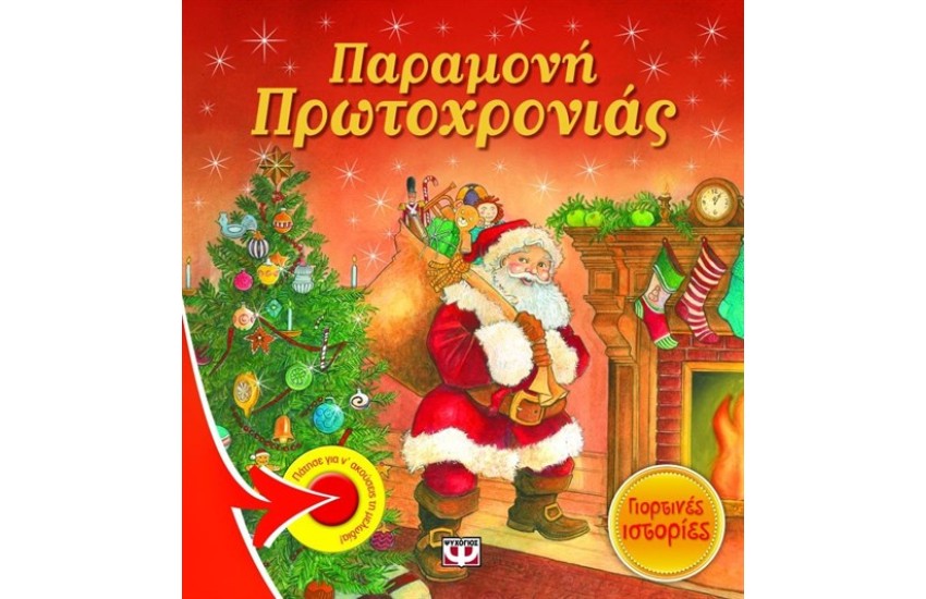 ΠΑΡΑΜΟΝΗ ΠΡΩΤΟΧΡΟΝΙΑΣ - ΓΙΟΡΤΙΝΕΣ ΙΣΤΟΡΙΕΣ