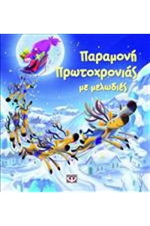 ΠΑΡΑΜΟΝΗ ΠΡΩΤΟΧΡΟΝΙΑΣ ΜΕ ΜΕΛΩΔΙΕΣ