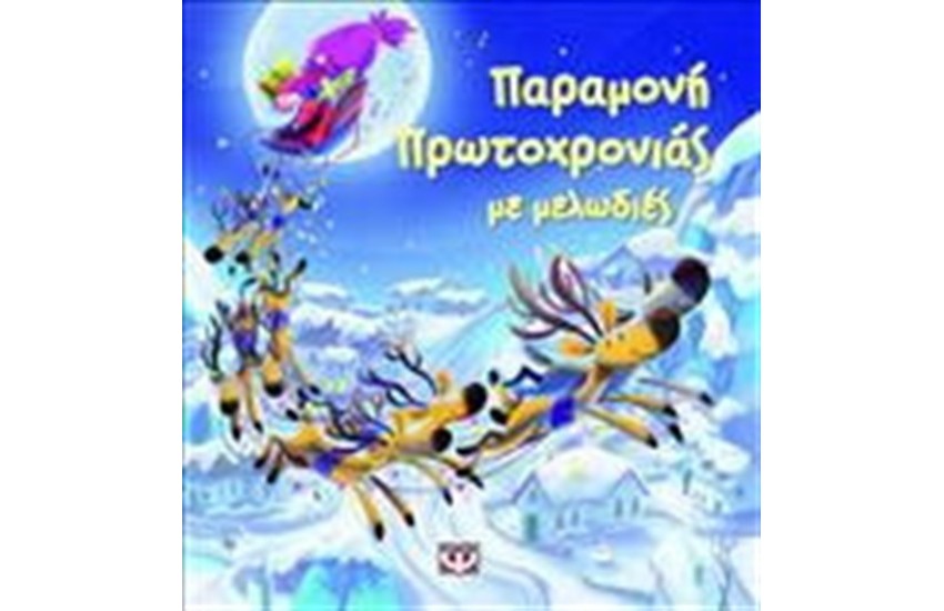 ΠΑΡΑΜΟΝΗ ΠΡΩΤΟΧΡΟΝΙΑΣ ΜΕ ΜΕΛΩΔΙΕΣ