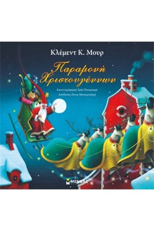 ΠΑΡΑΜΟΝΗ ΧΡΙΣΤΟΥΓΕΝΝΩΝ