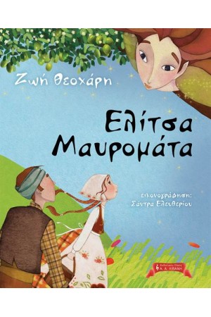 ΕΛΙΤΣΑ ΜΑΥΡΟΜΑΤΑ ΕΛΙΤΣΑ ΜΑΥΡΟΜΑΤΑ