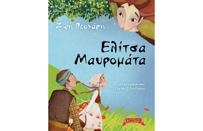 ΕΛΙΤΣΑ ΜΑΥΡΟΜΑΤΑ