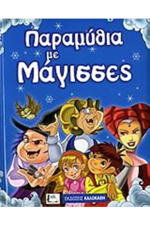 ΠΑΡΑΜΥΘΙΑ ΜΕ ΜΑΓΙΣΣΕΣ