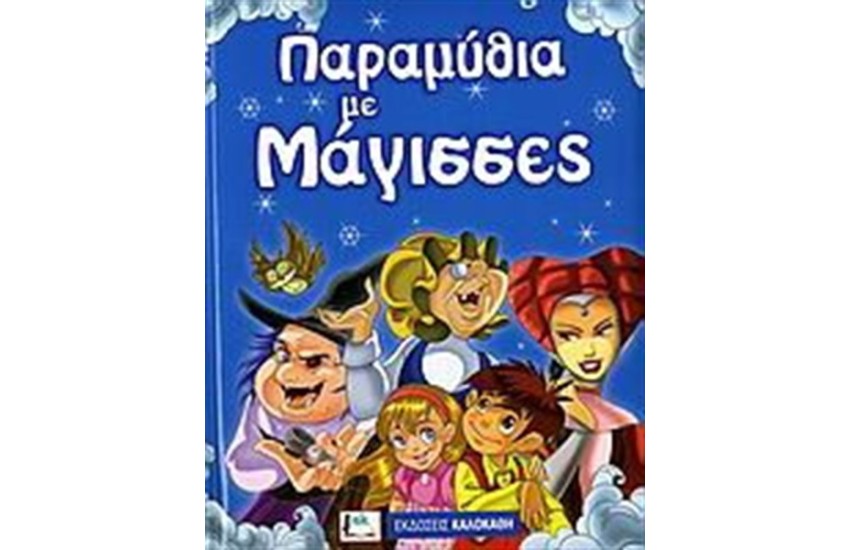ΠΑΡΑΜΥΘΙΑ ΜΕ ΜΑΓΙΣΣΕΣ