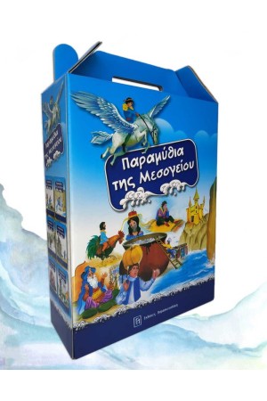 ΠΑΡΑΜΥΘΙΑ ΤΗΣ ΜΕΣΟΓΕΙΟΥ (ΣΥΛΛΟΓΗ)