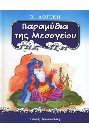 ΠΑΡΑΜΥΘΙΑ ΤΗΣ ΜΕΣΟΓΕΙΟΥ : Β.ΑΦΡΙΚΗ