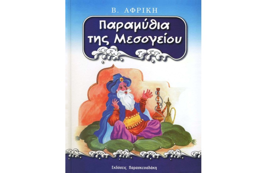 ΠΑΡΑΜΥΘΙΑ ΤΗΣ ΜΕΣΟΓΕΙΟΥ : Β.ΑΦΡΙΚΗ