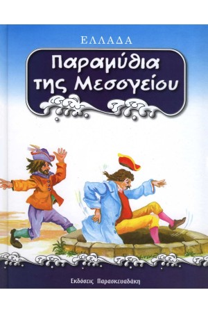 ΠΑΡΑΜΥΘΙΑ ΤΗΣ ΜΕΣΟΓΕΙΟΥ : ΕΛΛΑΔΑ