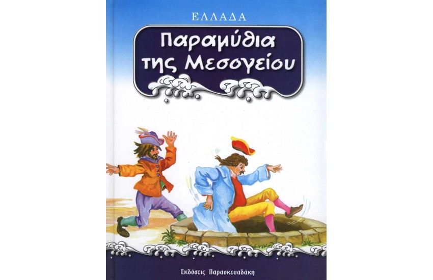 ΠΑΡΑΜΥΘΙΑ ΤΗΣ ΜΕΣΟΓΕΙΟΥ : ΕΛΛΑΔΑ