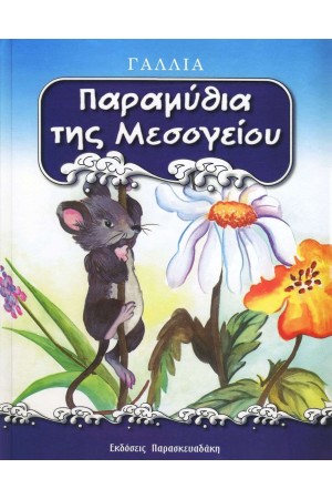 ΠΑΡΑΜΥΘΙΑ ΤΗΣ ΜΕΣΟΓΕΙΟΥ : ΓΑΛΛΙΑ