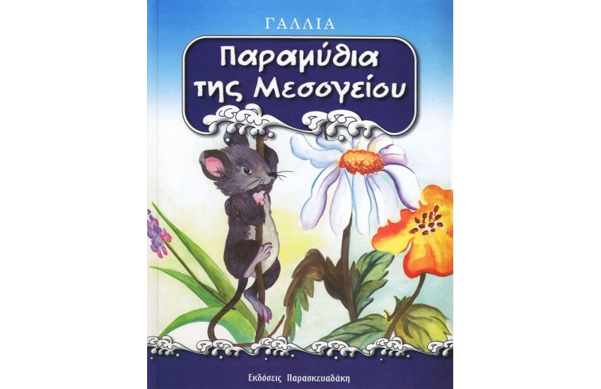 ΠΑΡΑΜΥΘΙΑ ΤΗΣ ΜΕΣΟΓΕΙΟΥ : ΓΑΛΛΙΑ