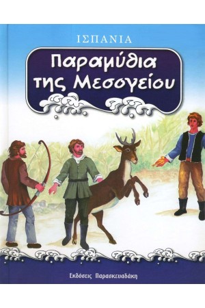 ΠΑΡΑΜΥΘΙΑ ΤΗΣ ΜΕΣΟΓΕΙΟΥ : ΙΣΠΑΝΙΑ