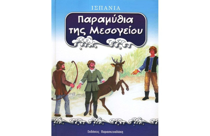 ΠΑΡΑΜΥΘΙΑ ΤΗΣ ΜΕΣΟΓΕΙΟΥ : ΙΣΠΑΝΙΑ