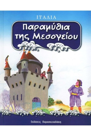 ΠΑΡΑΜΥΘΙΑ ΤΗΣ ΜΕΣΟΓΕΙΟΥ : ΙΤΑΛΙΑ