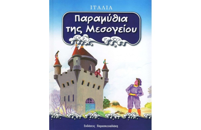 ΠΑΡΑΜΥΘΙΑ ΤΗΣ ΜΕΣΟΓΕΙΟΥ : ΙΤΑΛΙΑ