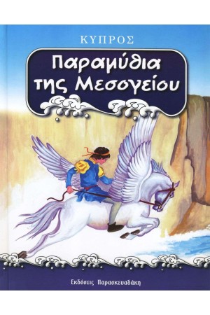 ΠΑΡΑΜΥΘΙΑ ΤΗΣ ΜΕΣΟΓΕΙΟΥ : ΚΥΠΡΟΣ
