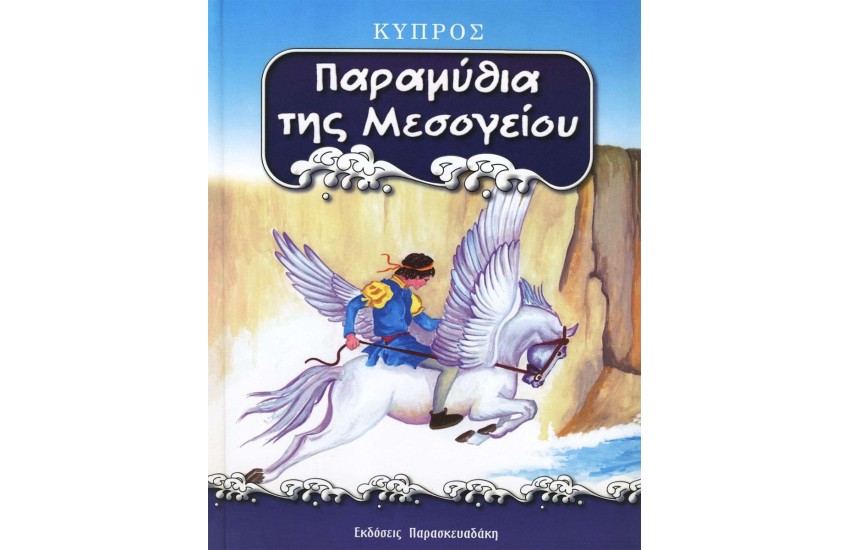 ΠΑΡΑΜΥΘΙΑ ΤΗΣ ΜΕΣΟΓΕΙΟΥ : ΚΥΠΡΟΣ