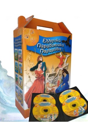 ΕΛΛΗΝΙΚΑ ΠΑΡΑΔΟΣΙΑΚΑ ΠΑΡΑΜΥΘΙΑ (ΣΥΛΛΟΓΗ)