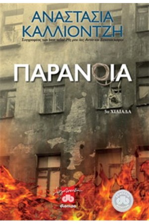 ΠΑΡΑΝΟΙΑ