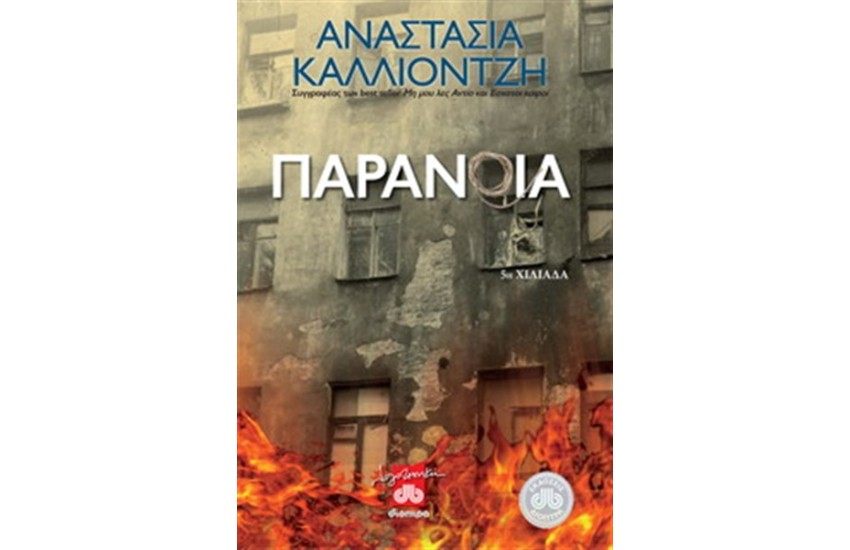 ΠΑΡΑΝΟΙΑ
