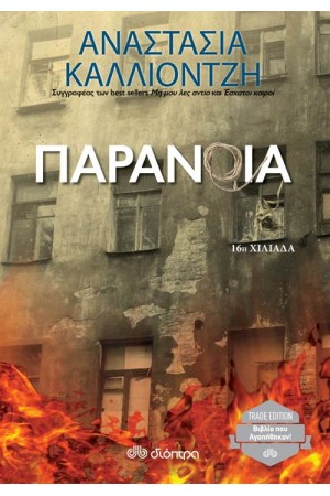 ΠΑΡΑΝΟΙΑ (TRADE EDITION)