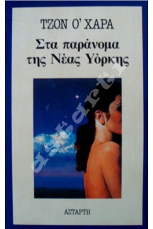 ΣΤΑ ΠΑΡΑΝΟΜΑ ΤΗΣ ΝΕΑΣ ΥΟΡΚΗΣ