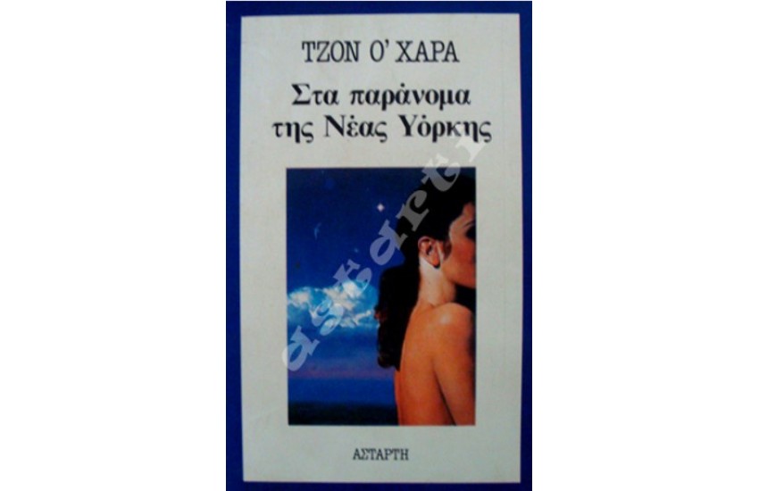 ΣΤΑ ΠΑΡΑΝΟΜΑ ΤΗΣ ΝΕΑΣ ΥΟΡΚΗΣ