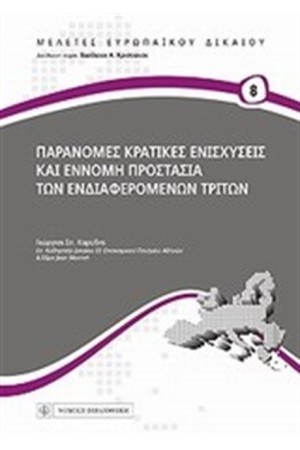 ΠΑΡΑΝΟΜΕΣ ΚΡΑΤΙΚΕΣ ΕΝΙΣΧΥΣΕΙΣ ΚΑΙ ΕΝΝΟΜΗ ΠΡΟΣΤΑΣΙΑ ΤΩΝ ΕΝΔΙΑΦΕΡΟΜΕΝΩΝ ΤΡΙΤΩΝ