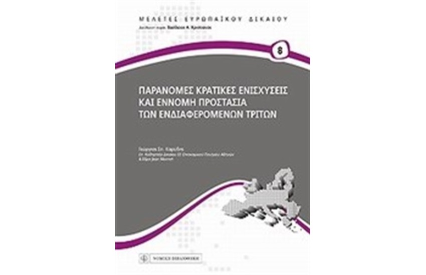 ΠΑΡΑΝΟΜΕΣ ΚΡΑΤΙΚΕΣ ΕΝΙΣΧΥΣΕΙΣ ΚΑΙ ΕΝΝΟΜΗ ΠΡΟΣΤΑΣΙΑ ΤΩΝ ΕΝΔΙΑΦΕΡΟΜΕΝΩΝ ΤΡΙΤΩΝ
