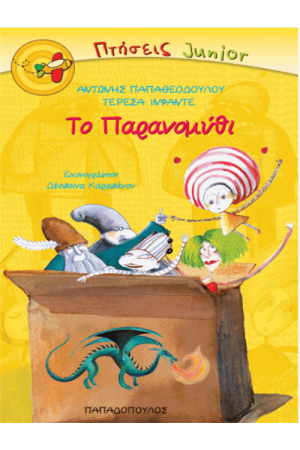 ΤΟ ΠΑΡΑΝΟΜΥΘΙ