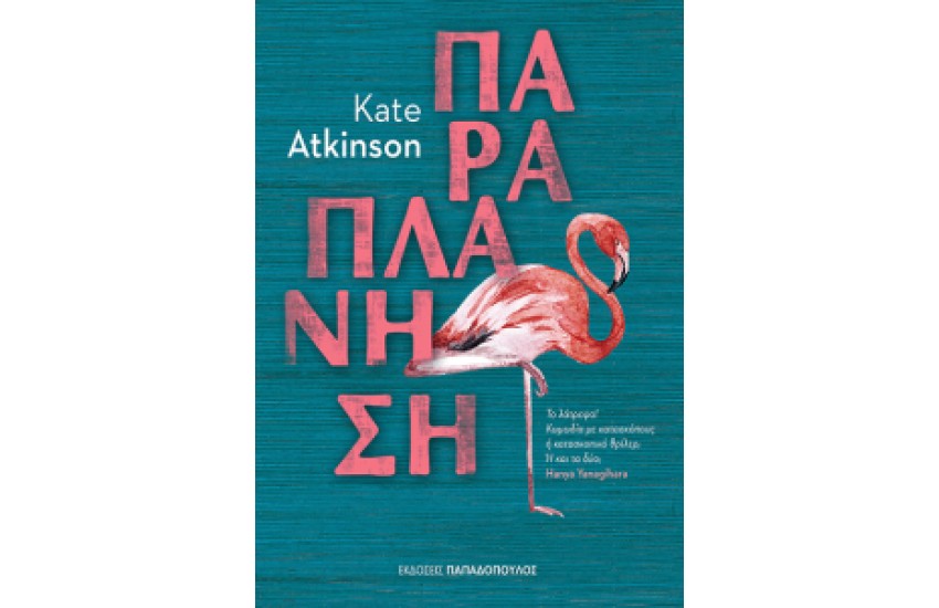 ΠΑΡΑΠΛΑΝΗΣΗ