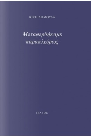 ΜΕΤΑΦΕΡΘΗΚΑΜΕ ΠΑΡΑΠΛΕΥΡΩΣ