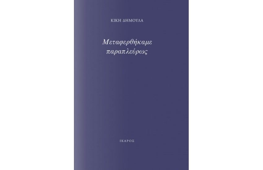 ΜΕΤΑΦΕΡΘΗΚΑΜΕ ΠΑΡΑΠΛΕΥΡΩΣ