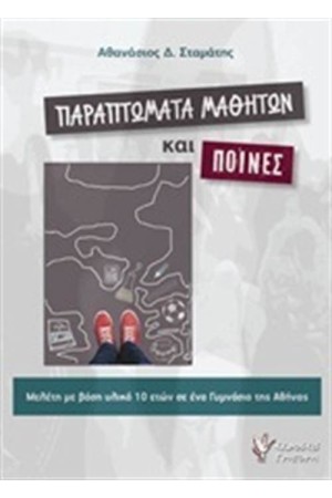 ΠΑΡΑΠΤΩΜΑΤΑ ΜΑΘΗΤΩΝ ΚΑΙ ΠΟΙΝΕΣ