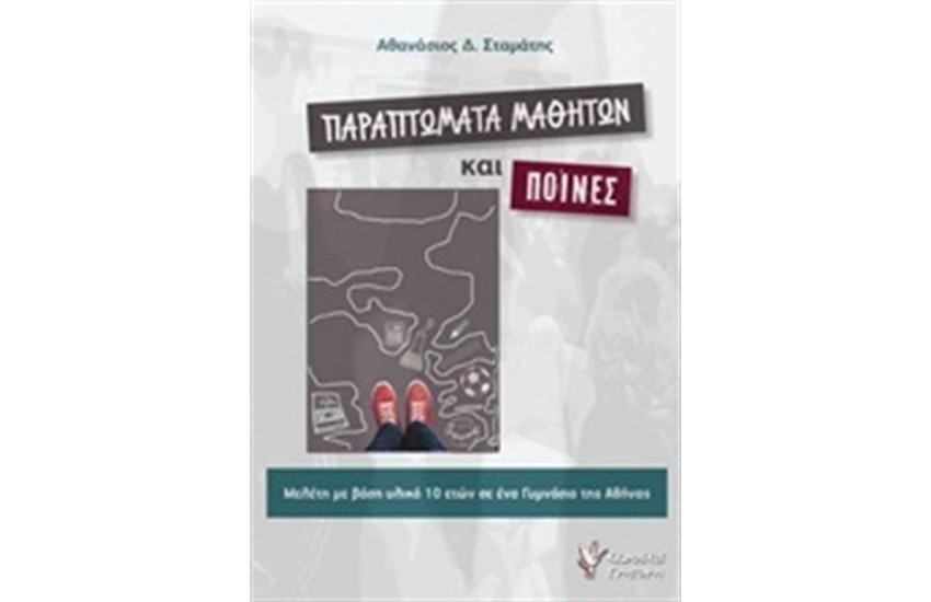 ΠΑΡΑΠΤΩΜΑΤΑ ΜΑΘΗΤΩΝ ΚΑΙ ΠΟΙΝΕΣ
