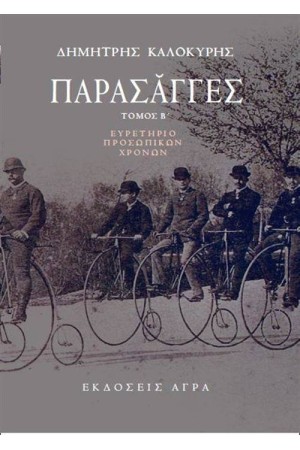 ΠΑΡΑΣΑΓΓΕΣ (ΤΟΜΟΣ Β΄)