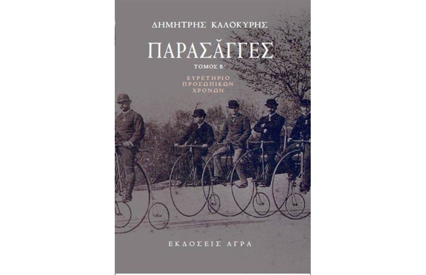 ΠΑΡΑΣΑΓΓΕΣ (ΤΟΜΟΣ Β΄)