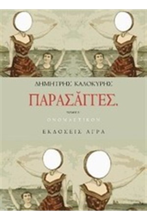 ΠΑΡΑΣΑΓΓΕΣ