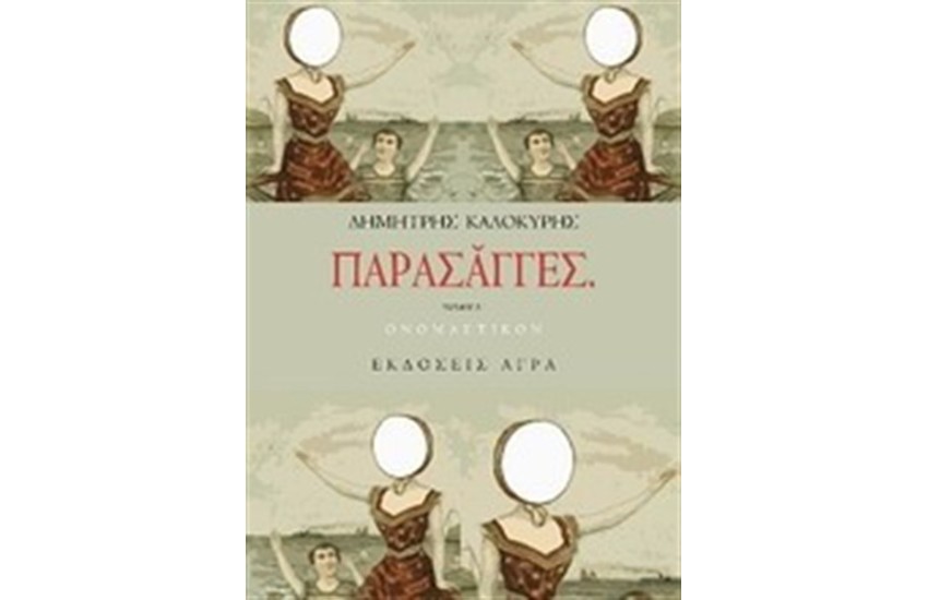 ΠΑΡΑΣΑΓΓΕΣ