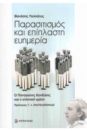 ΠΑΡΑΣΙΤΙΣΜΟΣ ΚΑΙ ΕΠΙΠΛΑΣΤΗ ΕΥΗΜΕΡΙΑ