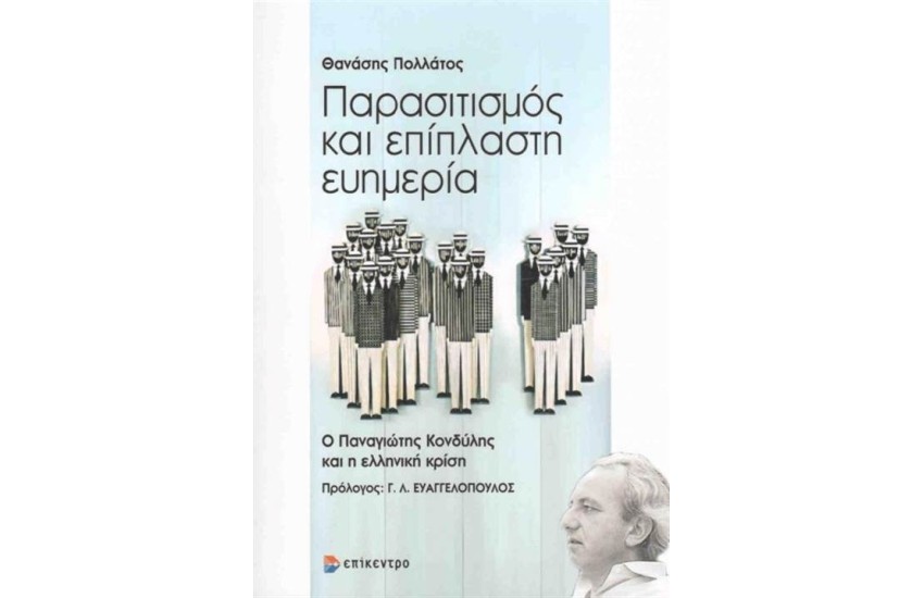 ΠΑΡΑΣΙΤΙΣΜΟΣ ΚΑΙ ΕΠΙΠΛΑΣΤΗ ΕΥΗΜΕΡΙΑ