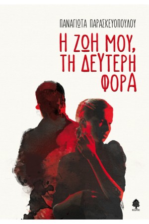 Η ΖΩΗ ΜΟΥ, ΤΗ ΔΕΥΤΕΡΗ ΦΟΡΑ
