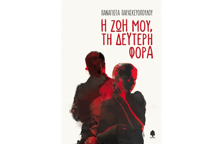 Η ΖΩΗ ΜΟΥ, ΤΗ ΔΕΥΤΕΡΗ ΦΟΡΑ