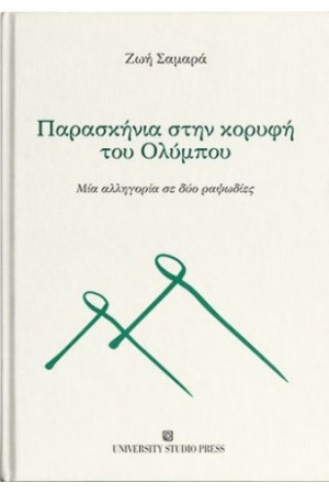 ΠΑΡΑΣΚΗΝΙΑ ΣΤΗΝ ΚΟΡΥΦΗ ΤΟΥ ΟΛΥΜΠΟΥ