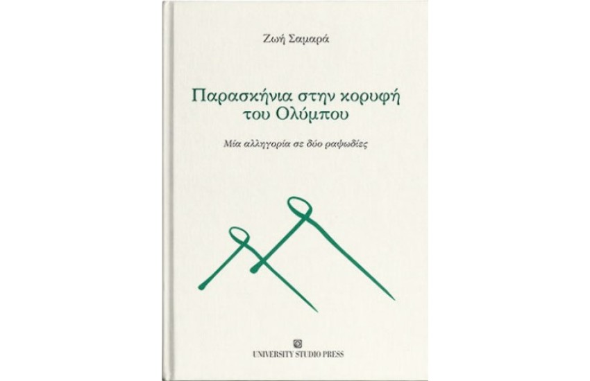 ΠΑΡΑΣΚΗΝΙΑ ΣΤΗΝ ΚΟΡΥΦΗ ΤΟΥ ΟΛΥΜΠΟΥ