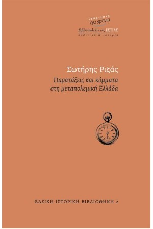 ΠΑΡΑΤΑΞΕΙΣ ΚΑΙ ΚΟΜΜΑΤΑ ΣΤΗ ΜΕΤΑΠΟΛΕΜΙΚΗ ΕΛΛΑΔΑ