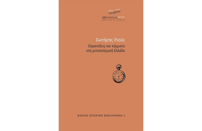ΠΑΡΑΤΑΞΕΙΣ ΚΑΙ ΚΟΜΜΑΤΑ ΣΤΗ ΜΕΤΑΠΟΛΕΜΙΚΗ ΕΛΛΑΔΑ