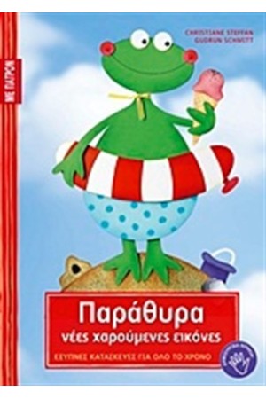 ΠΑΡΑΘΥΡΑ: ΝΕΕΣ ΧΑΡΟΥΜΕΝΕΣ ΕΙΚΟΝΕΣ