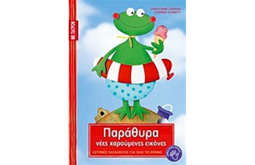 ΠΑΡΑΘΥΡΑ: ΝΕΕΣ ΧΑΡΟΥΜΕΝΕΣ ΕΙΚΟΝΕΣ